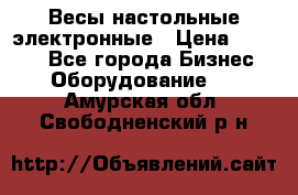 Весы настольные электронные › Цена ­ 2 500 - Все города Бизнес » Оборудование   . Амурская обл.,Свободненский р-н